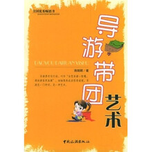 导游带团艺术（修订版）