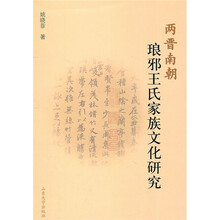 两晋南朝琅邪王氏家族文化研究