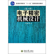普通高等教育“十一五”国家级规划教材：电子精密机械设计（第4版）