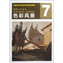 全国美术特色高中标准专业教程:色彩风景