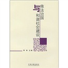 依法治国与和谐社会建设