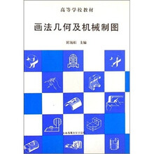 高等学校教材:画法几何及机械制图