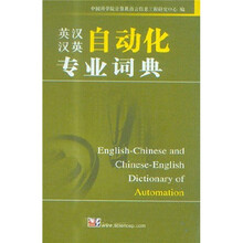 英汉汉英自动化专业词典