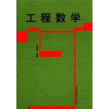 工程数学