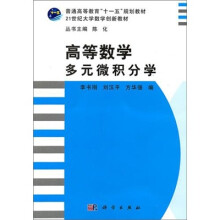普通高等教育“十一五”规划教材·21世纪大学数学创新教材：高等数学（多元微积分学）