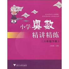 小学奥数精讲精练：6年级下册