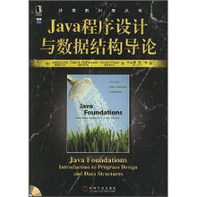Java程序设计与数据结构导论（附光盘）