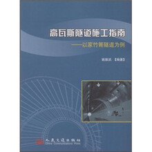 高瓦斯隧道施工指南：以家竹箐隧道为例