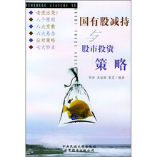 国有股减持与股市投资策略