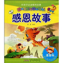 好孩子必读榜样故事.感恩故事（注音版）
