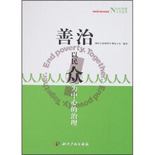 善治：以民众为中心的治理