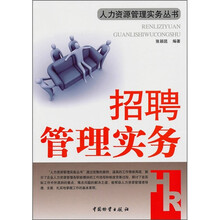 招聘管理实务