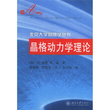 晶格动力学理论