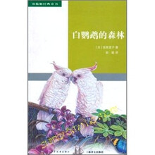 双桅船经典童书(第5辑):白鹦鹉的森林