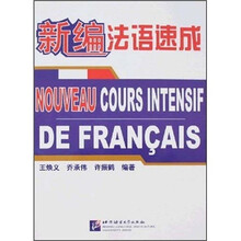 新编法语速成