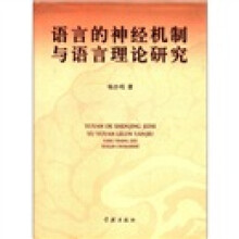 语言的神经机制与语言理论研究（精）