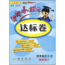 黄冈小状元达标卷:4年级数学(上)