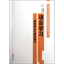 项目学习：探索综合化教学模式