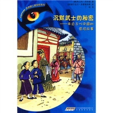 沉默武士的秘密：来自古代中国的冒险故事