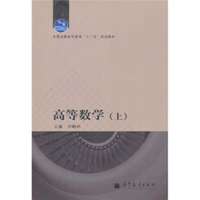 全国高职高专教育“十一五”规划教材 
：高等数学（上）