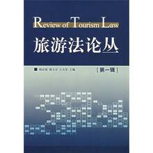 旅游法论丛（第1辑）