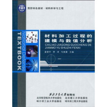国防特色教材·材料科学与工程：材料加工过程的建模与数值分析