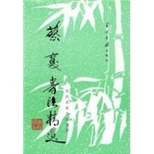 蔡襄书法精选