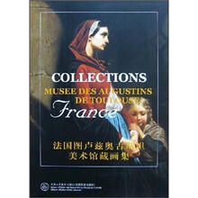 法国图卢兹奥古斯坦美术馆藏画集