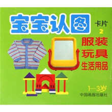 宝宝认图卡片2：服装玩具生活用品（1-3岁）