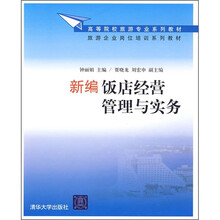高等院校旅游专业系列教材·旅游企业岗位培训系列教材：新编饭店经营管理与实务