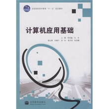 全国高职高专教育“十一五”规划教材：计算机应用基础