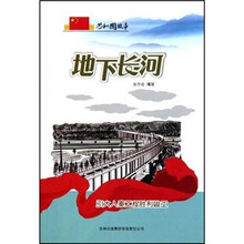 共和国故事·地下长河：引大入秦工程胜利竣工