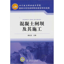 国家示范性高职院校建设项目成果:混凝土闸坝及其施工
