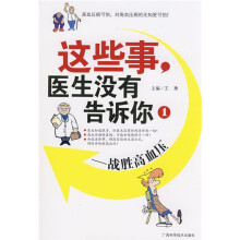 这些事,医生没有告诉你1:战胜高血压