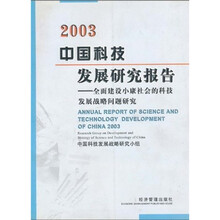 2003中国科技发展研究报告：全国建设小康社会的科技发展战略问题研究