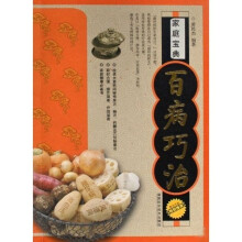 家庭宝典:百病巧治