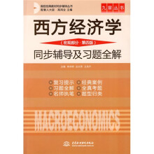 高校经典教材同步辅导丛书·西方经济学:同步辅导及习题全解(宏观部分)(第4版)