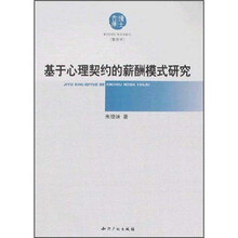 基于心理契约的薪酬模式研究