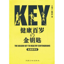 健康百岁的金钥匙:氨基酸革命