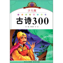小学语文新课标阅读必备:古诗300(注音美绘本)(少儿版)