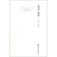 《史记》品评