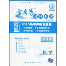 金考卷特快专递·2010高考冲刺专题卷（第3期）：化学（课标版）