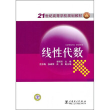 21世纪高等学校规划教材:线性代数