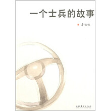 一个士兵的故事