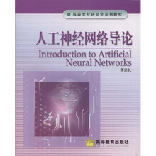 高等学校研究生系列教材：人工神经网络导论