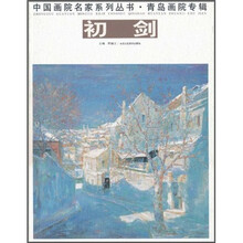 中国画院名家系列丛书·青岛画院专辑：初剑