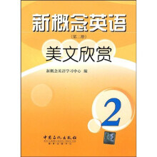 新概念英语美文欣赏(第2册)