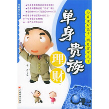 单身贵族理财
