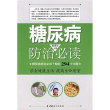 糖尿病防治必读