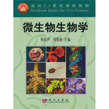 面向21世纪课程教材：微生物生物学
